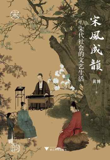 《宋风成韵:宋代社会的文艺生活》-黄博