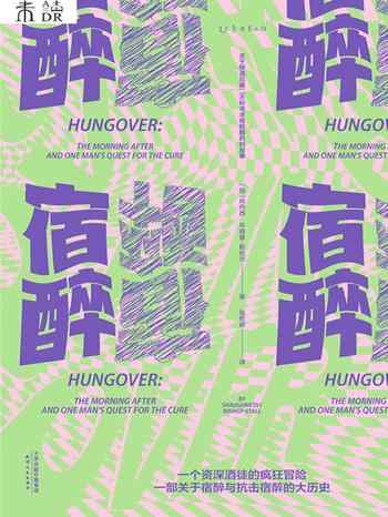 《宿醉:关于醉酒后第二天和寻求宿醉解药的故事》-肖内西·毕晓普-斯托尔(Shaughnessy Bishop-Stall)