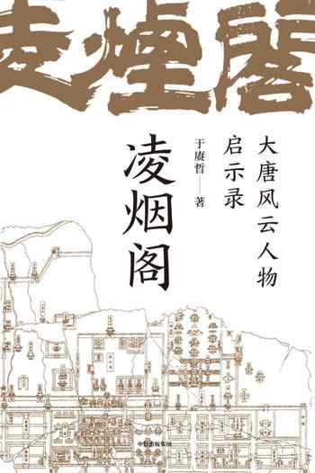 《凌烟阁》-于赓哲-mobi、epub、azw3、pdf电子书免费下载/宝阳读书小站