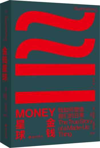 《金钱星球:钱如何塑造我们的日常》-雅各布·戈德斯坦(Jacob Goldstein)