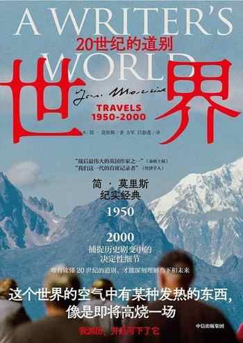 《世界:20世纪的道别》-简·莫里斯