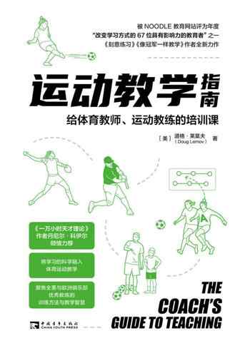 《运动教学指南:给体育教师、运动教练的培训课》-道格·莱莫夫