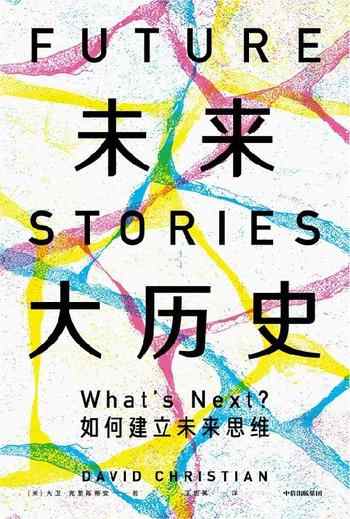 《未来大历史:如何建立未来思维》-大卫·克里斯蒂安