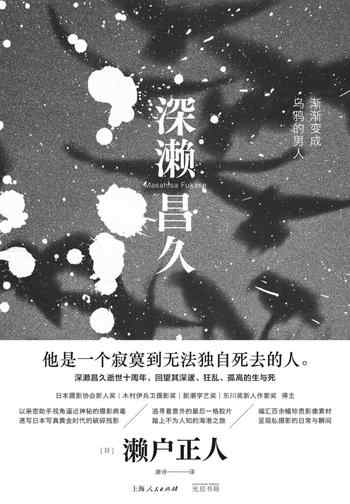 《深濑昌久:渐渐变成乌鸦的男人》-濑户正人
