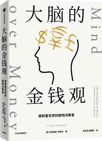 《大脑的金钱观:做财富世界的聪明决策者》-克劳迪娅·哈蒙德