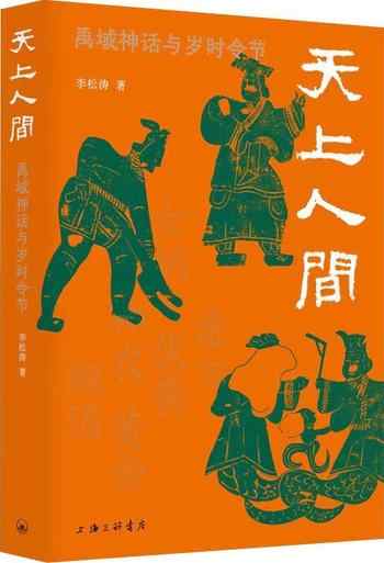 《天上人间:禹域神话与岁时令节》-李松涛