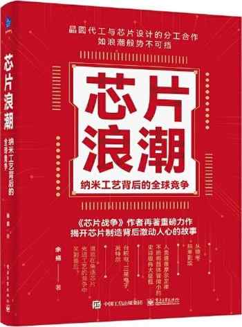 《芯片浪潮:纳米工艺背后的全球竞争》-余盛