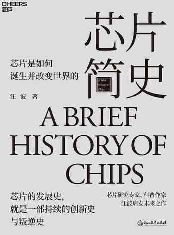 《芯片简史:芯片是如何诞生和改变世界的》-汪波