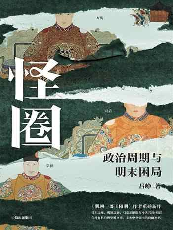 《怪圈:政治周期与明末困局》-吕峥