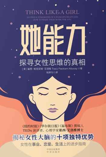 《她能力:探寻女性思维的真相》-崔西·帕克安姆·艾洛维博士