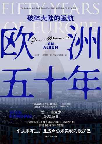 《欧洲五十年:破碎大陆的返航》-简·莫里斯