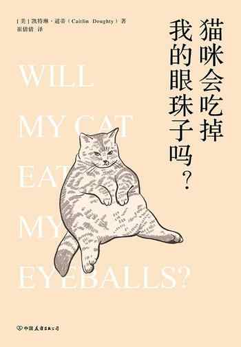 《猫咪会吃掉我的眼珠子吗?》-凯特琳·道蒂