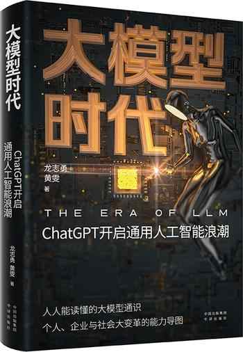 《大模型时代:ChatGPT开启通用人工智能浪潮》-龙志勇