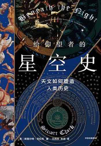 《给仰望者的星空史:天文如何塑造人类历史》-斯图尔特·克拉克(Stuart Clark)