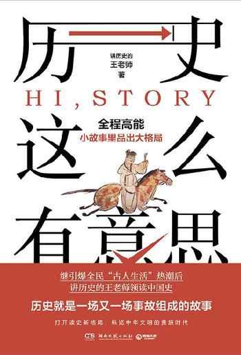 《历史这么有意思:讲历史的王老师》-讲历史的王老师