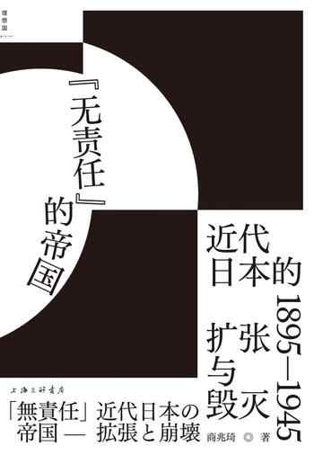《“无责任”的帝国:近代日本的扩张与毁灭》-商兆琦