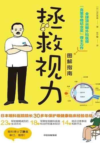 《拯救视力图解指南》-深作秀春
