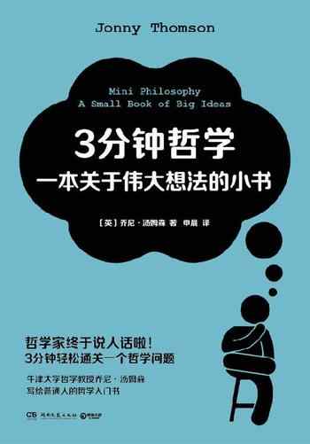 《3分钟哲学:一本关于伟大想法的小书》-乔尼·汤姆森(Jonny Thomson)
