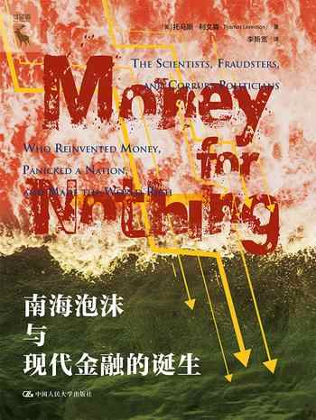 《南海泡沫与现代金融的诞生》-托马斯·利文森