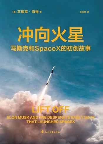 《冲向火星》-艾瑞克·伯格(Eric Berger)