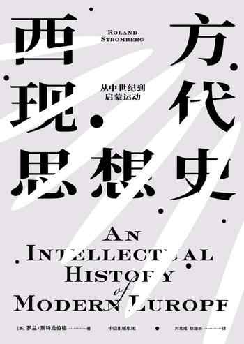 《西方现代思想史:从中世纪到启蒙运动》-罗兰・斯特龙伯格