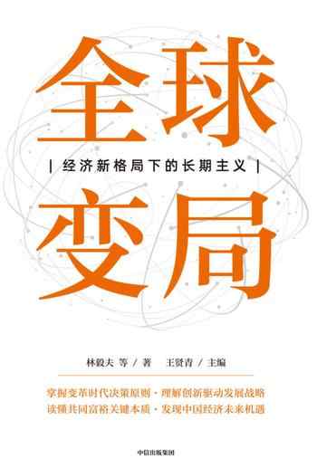 《全球变局:经济新格局下的长期主义》-林毅夫