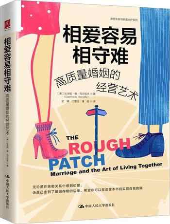 《相爱容易相守难:高质量婚姻的经营艺术》-达夫妮·德·马尔尼夫