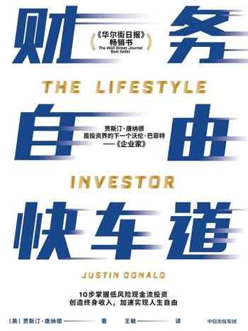 《财务自由快车道》-贾斯汀·唐纳德