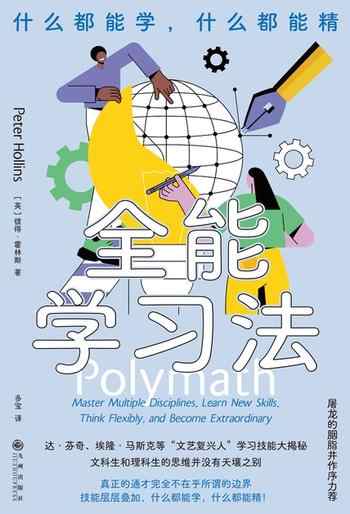 《全能学习法:什么都能学,什么都能精》-彼得·霍林斯(Peter Hollins)