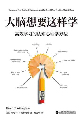 《大脑想要这样学:高效学习的认知心理学方法》-丹尼尔·T.威林厄姆(Daniel T. Willingham Ph.D)