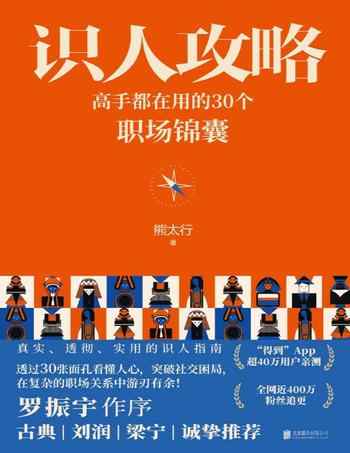 《识人攻略:高手都在用的30个职场锦囊》-熊太行