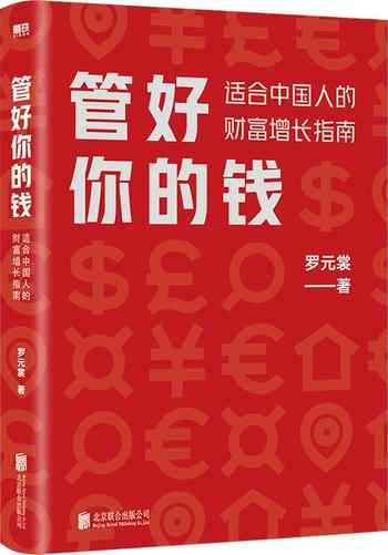 《管好你的钱:适合中国人的财富增长指南》-未知