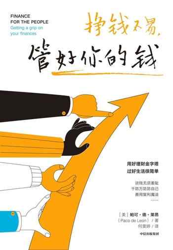 《挣钱不易,管好你的钱》-帕可·德·莱昂