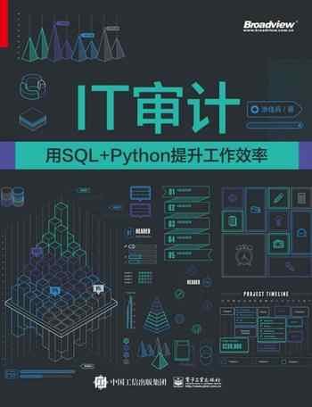 《IT审计：用SQL_Python提升工作效率》-涂佳兵