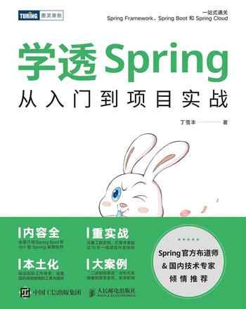 《学透Spring:从入门到项目实战》-丁雪丰