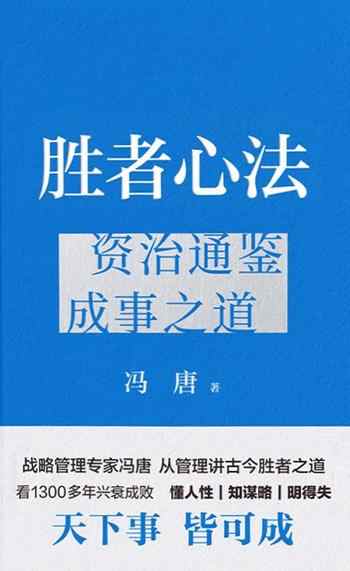 《胜者心法:资治通鉴成事之道》-冯唐