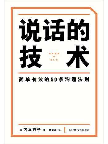 《说话的技术》-冈本纯子