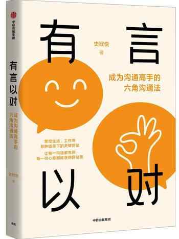 《有言以对:成为沟通高手的六角沟通法》-史欣悦
