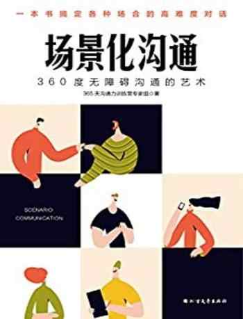 《场景化沟通:365天沟通力训练营专家组》-365天沟通力训练营专家组