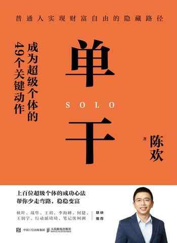 《单干:成为超级个体的49个关键动作》-陈欢