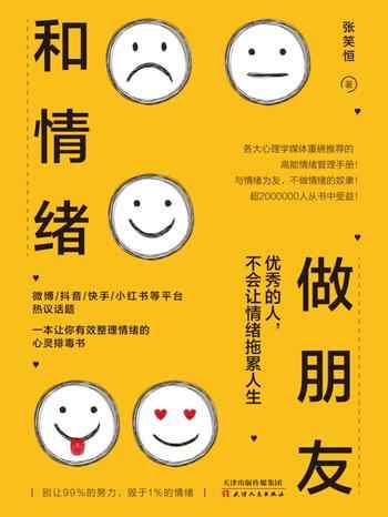 《和情绪做朋友:优秀的人,不会让情绪拖累人生》-张笑恒