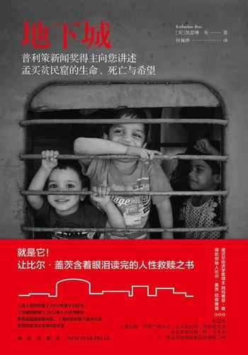 《地下城:孟买贫民窟的生命、死亡与希望》-凯瑟琳·布(Katherine Boo)