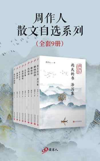 《周作人散文自选系列[套装共9册]》-周作人
