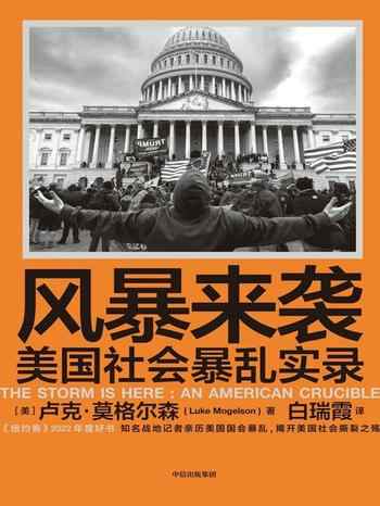 《风暴来袭:美国社会暴乱实录》-卢克·莫格尔森(Luke Mogelson)