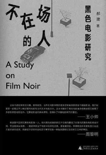 《不在场的人:黑色电影研究》-郝建