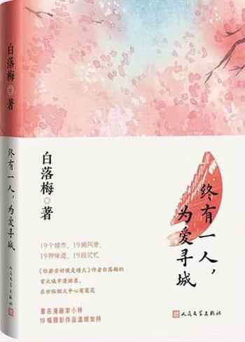 《终有一人,为爱寻城》-白落梅