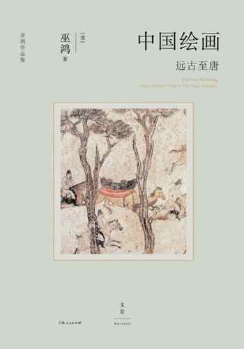 《中国绘画:远古至唐》-巫鸿