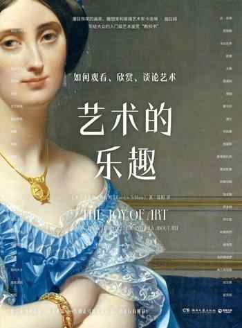 《艺术的乐趣:如何观看、欣赏、谈论艺术》-卡洛琳·施拉姆(Carolyn Schlam)
