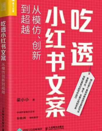 《吃透小红书文案:从模仿、创新到超越》-梁小小