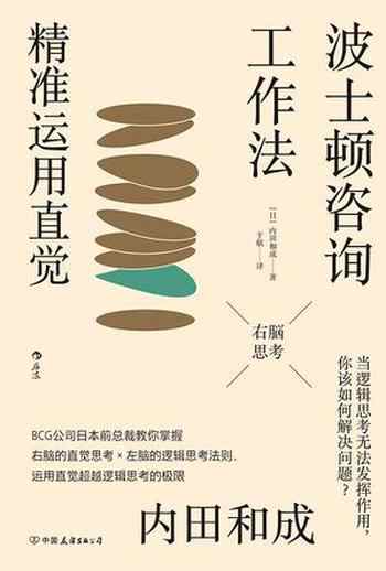 《波士顿咨询工作法:精准运用直觉》-内田和成